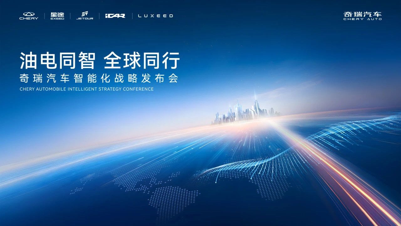 奇瑞发布智能化战略规划 开启