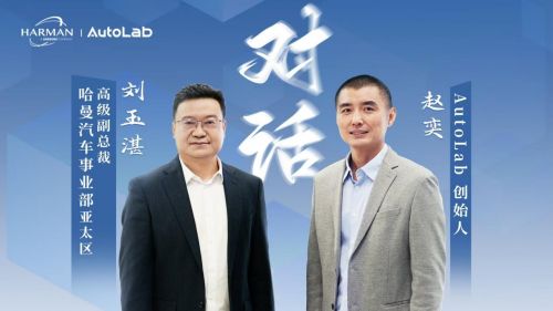 对话哈曼刘玉湛：智能座舱的“未来式“，技术为体验而生