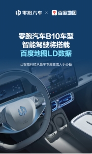 零跑汽车携手百度地图，百度地图LD数据推动智能驾驶技术普惠落地