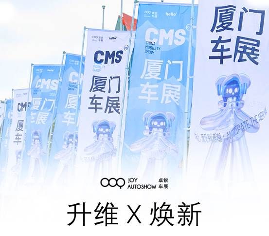 升维X焕新 | 五一CMS厦门车展向新而行           