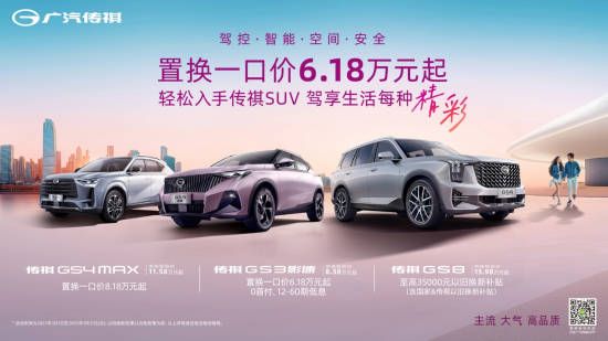 春日购车，传祺SUV最高立省3万5           