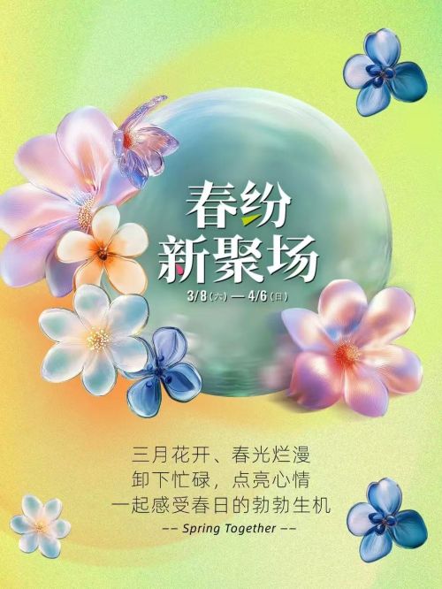 2025武侯春糖消费月 | 过完春节过春糖，焕新消费正当时！