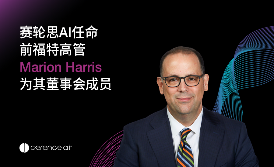 赛轮思AI任命前福特高管Marion Harris为其董事会成员