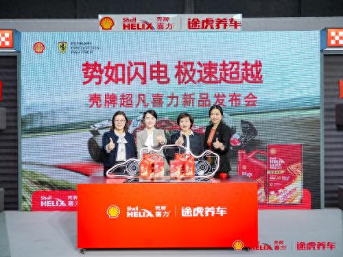 壳牌喜力携手途虎养车发布壳牌超凡喜力极速闪电系列新品