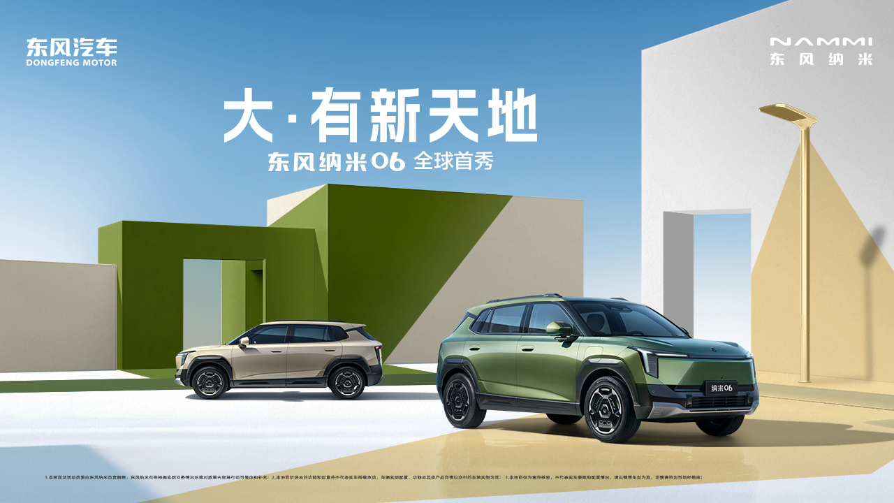 直播：东风纳米06“大有新天地”全球首秀