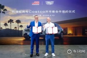 凯迪拉克与Costco开市客举行线下合作签约仪式