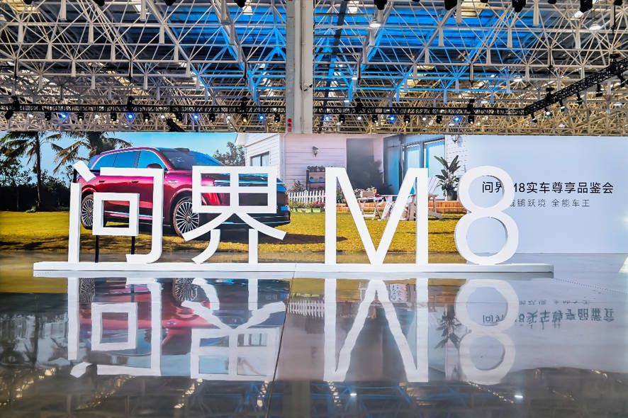 鲲鹏跃境 全能车王 问界M8实车尊享品鉴会演绎新豪华魅力