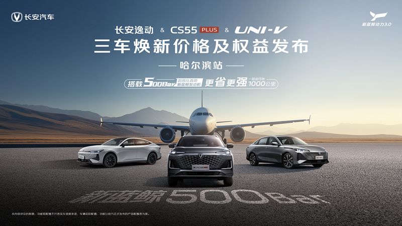 搭载新蓝鲸500bar 长安逸动&CS55PLUS&UNI-V三车焕新来袭