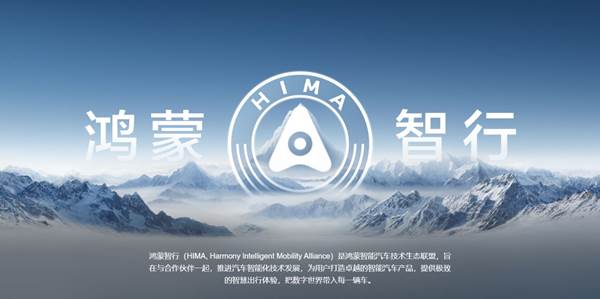鸿蒙智行生态联盟赋能成效显著，为技术跃迁带来“中国方案”