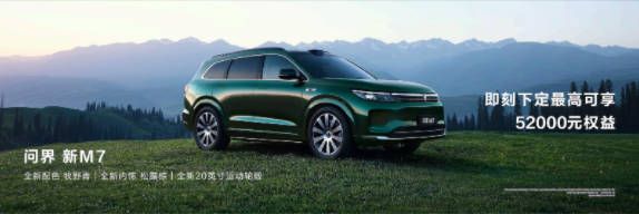 问界 新M7全新“牧野青”配色诠释质感美学购车享至高52000元权益