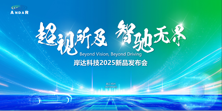 岸达科技新品4D成像雷达芯片发布，助力自动驾驶产业升级