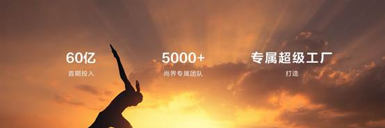 鸿蒙智行家族再添一员猛将，尚界开启高品质智能出行新时代