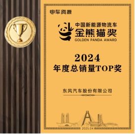 “人本”为基智慧向新东风股份久久为功斩获新能源商用车评选大奖