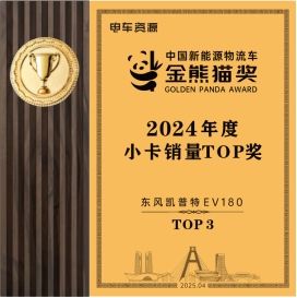 “人本”为基智慧向新东风股份久久为功斩获新能源商用车评选大奖