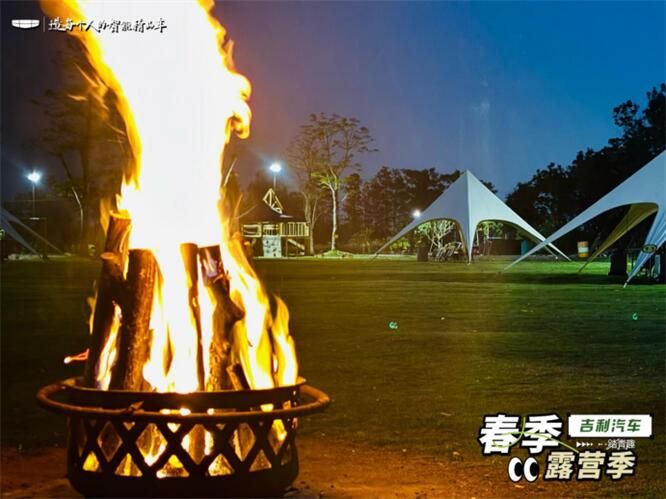 吉利星瑞篝火露营会车友联谊圆满落幕              