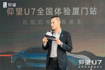 超级四电旗舰轿车—— 仰望U7全国体验厦门站