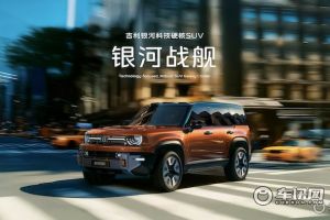 吉利发布“神盾金砖”，“科技硬核SUV”银河战舰全球首发