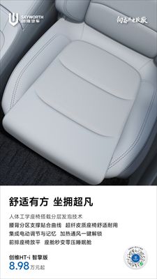 创维汽车智擎版：开启越级空间新体验，仅 8.98 万起！