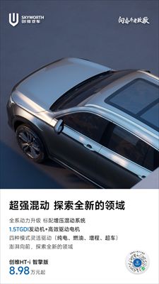 创维汽车智擎版：开启越级空间新体验，仅 8.98 万起！