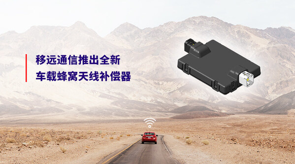 移远通信率先推出全新车载蜂窝天线补偿器,解决客户网联痛点