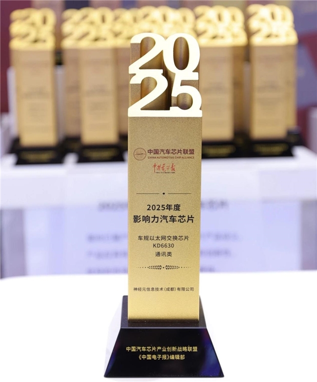 东土科技参股公司凭通信芯片KD6630斩获2025年度影响力汽车芯片奖