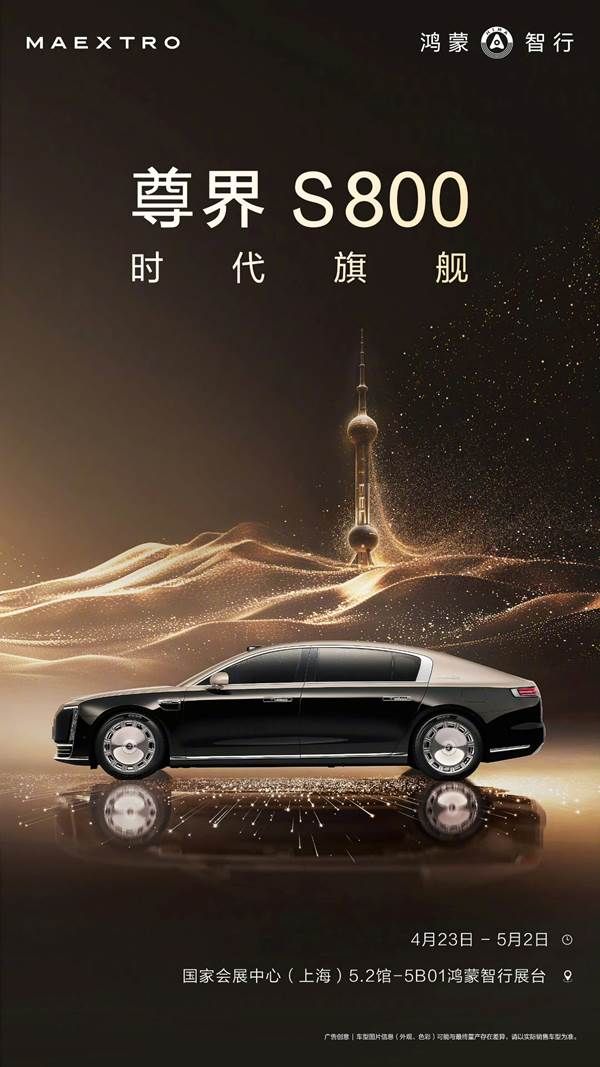 尊界S800开启超豪华新纪元，鸿蒙智行彰显协同势能