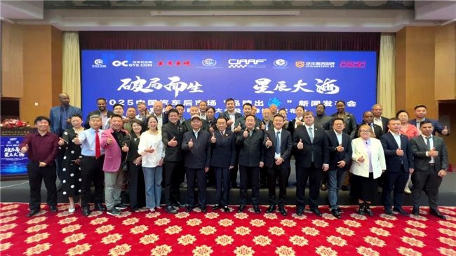 2025中国汽车后市场“品牌出海”新闻发布会在京隆重召开