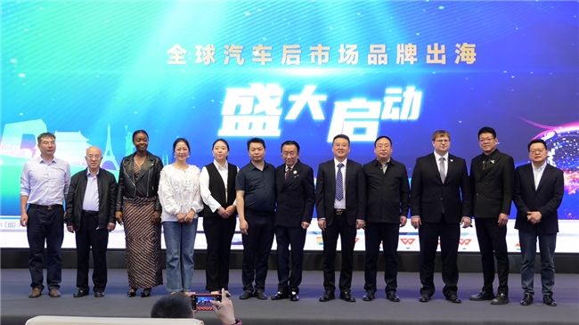 2025中国汽车后市场“品牌出海”新闻发布会在京隆重召开