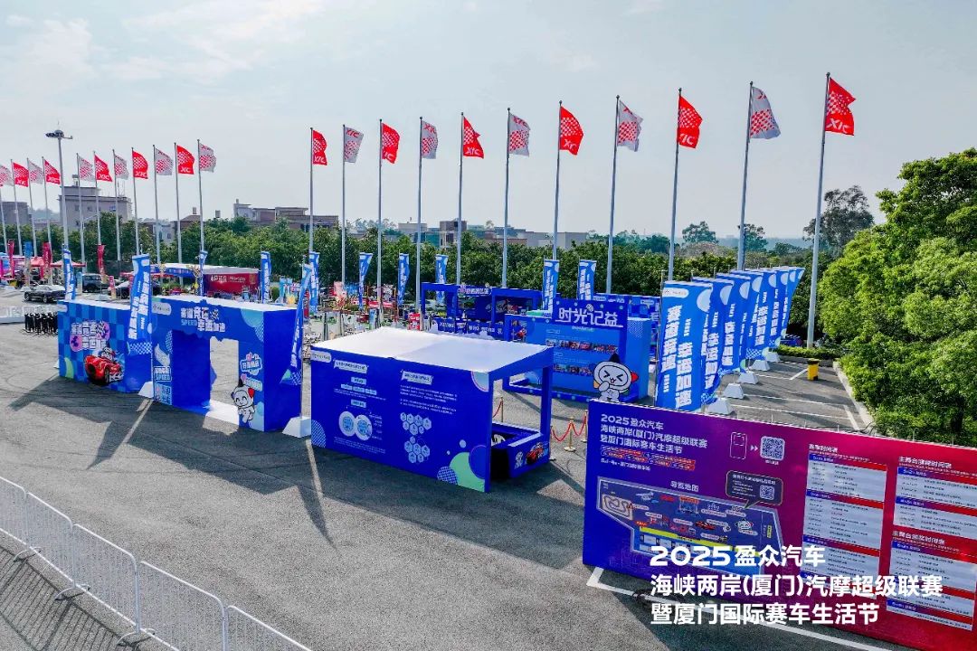 2025盈眾汽車海峽兩岸（廈門）汽摩超級聯賽，今日啟幕！