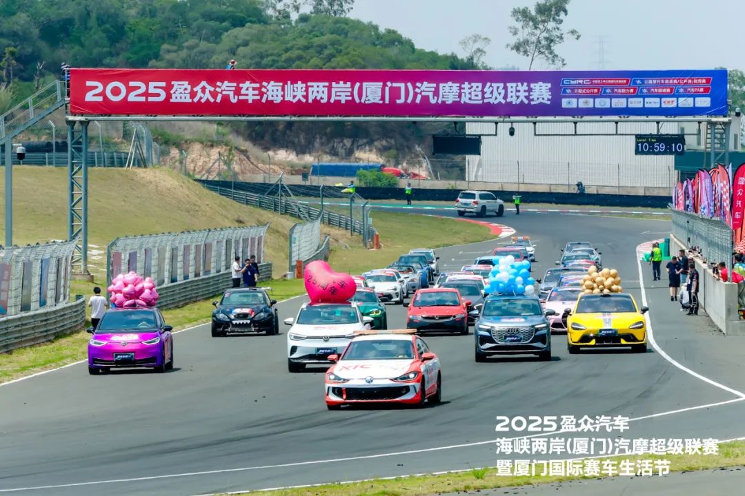 2025盈眾汽車海峽兩岸（廈門）汽摩超級聯賽，今日啟幕！