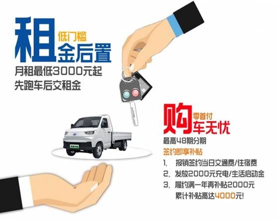 零首付+月租后置 骐跃星途帮您稳赚！     
