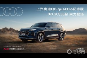 上汽奥迪特别推出Q6 quattro纪念版车型