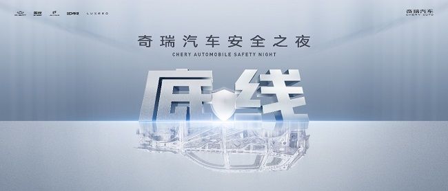 安全你可以永远相信奇瑞！奇瑞汽车安全之夜即将开幕