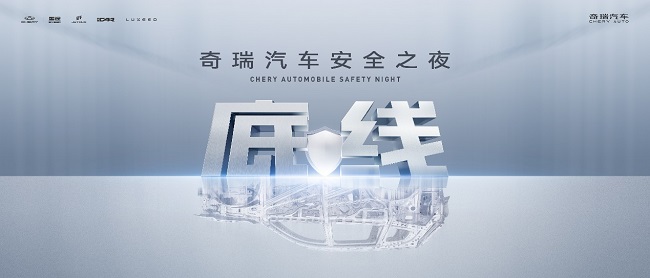 安全你可以永远相信奇瑞!奇瑞汽车安全之夜即将开幕