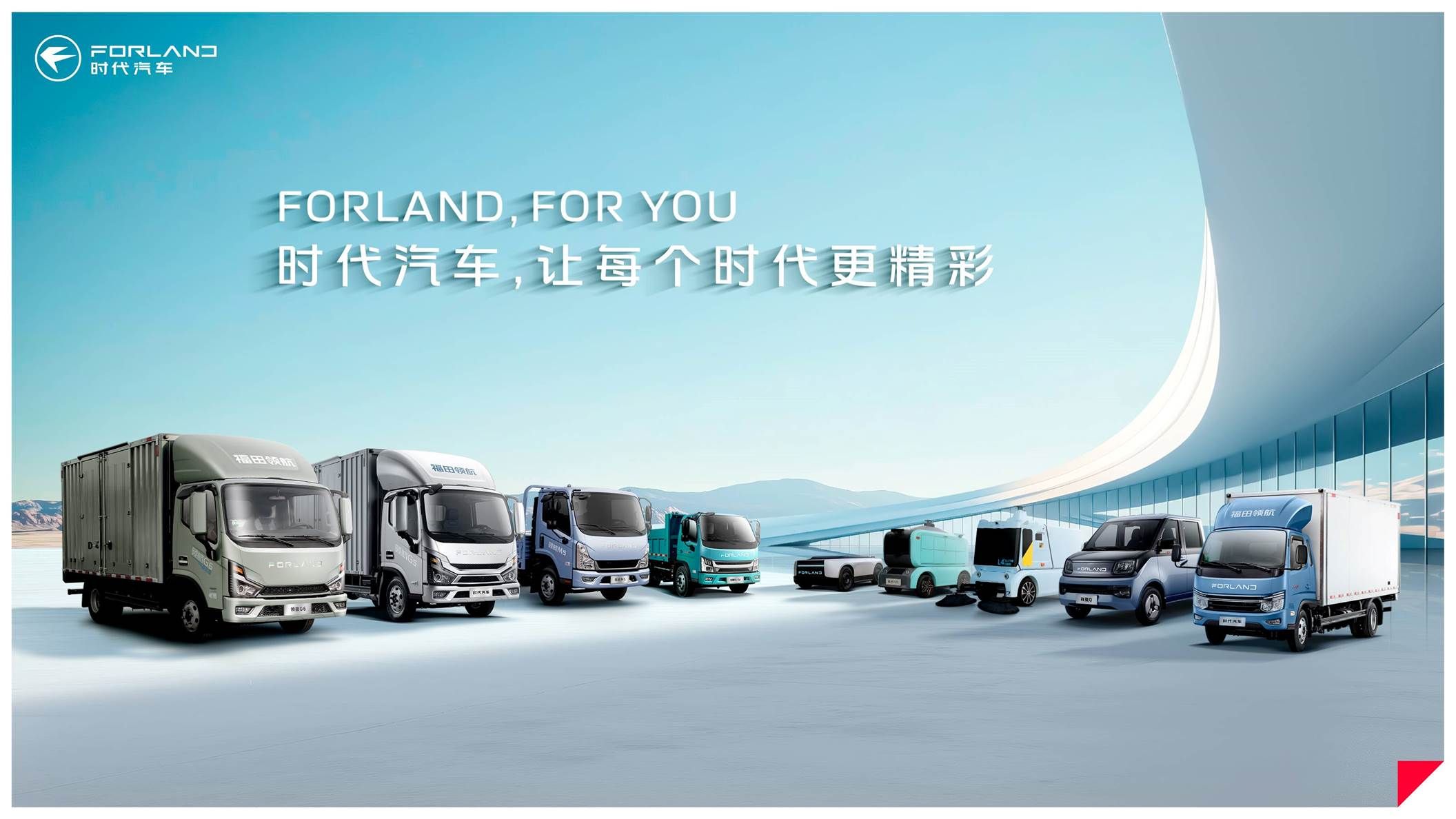  价值重塑，焕新而来！时代汽车全新FORLAND车标量产车型即将上市