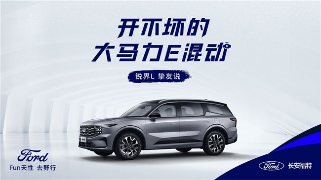 大七座SUV能有多扛造5月16日锐界L“开不坏的大马力E混动”杀疯了