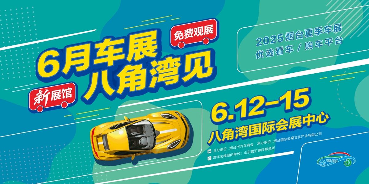 6月12-15日市区市民可以免费乘坐接驳车到八角湾会展中心逛车展