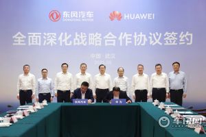 東風汽車與華為簽署全面深化戰略合作協議