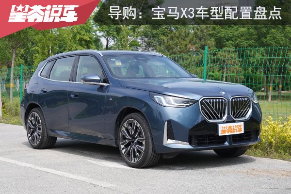 宝马X3车型配置盘点：建议重点考虑高功率版