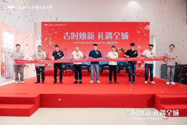 吉利汽车厦门俊得利中国星用户中心 盛大开业