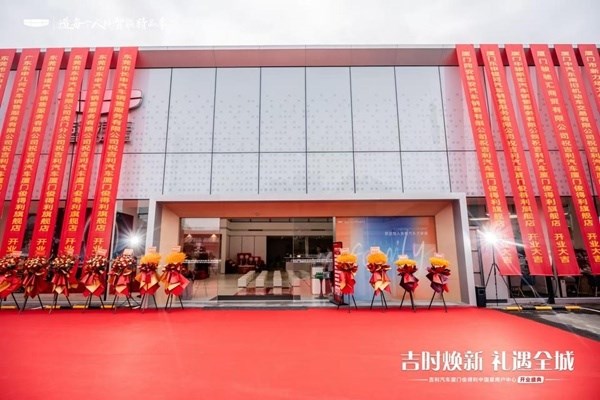 吉利汽车厦门俊得利中国星用户中心 盛大开业