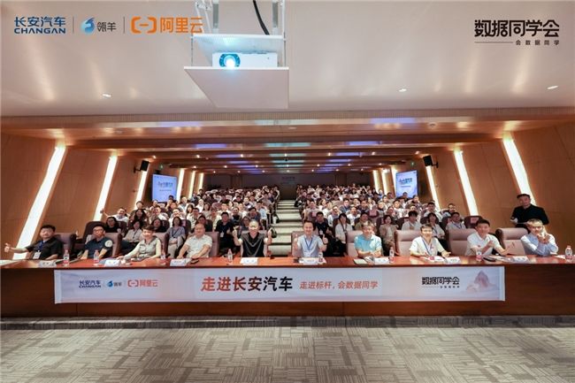 数据同学会走进长安汽车，看车企数智化的“中国样本”