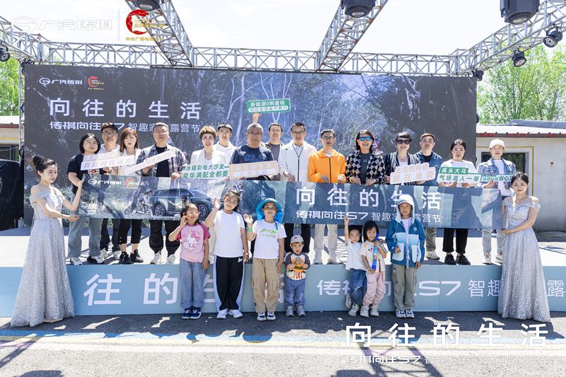 六一嗨翻！传祺向往S7智趣露营节，全家共赴欢乐“向往之旅”