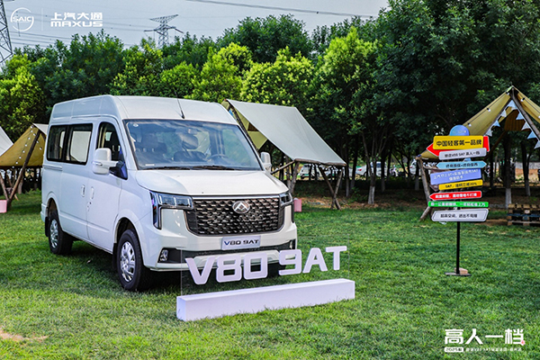 上汽大通2025款新途V80 9AT郑州站品鉴会
