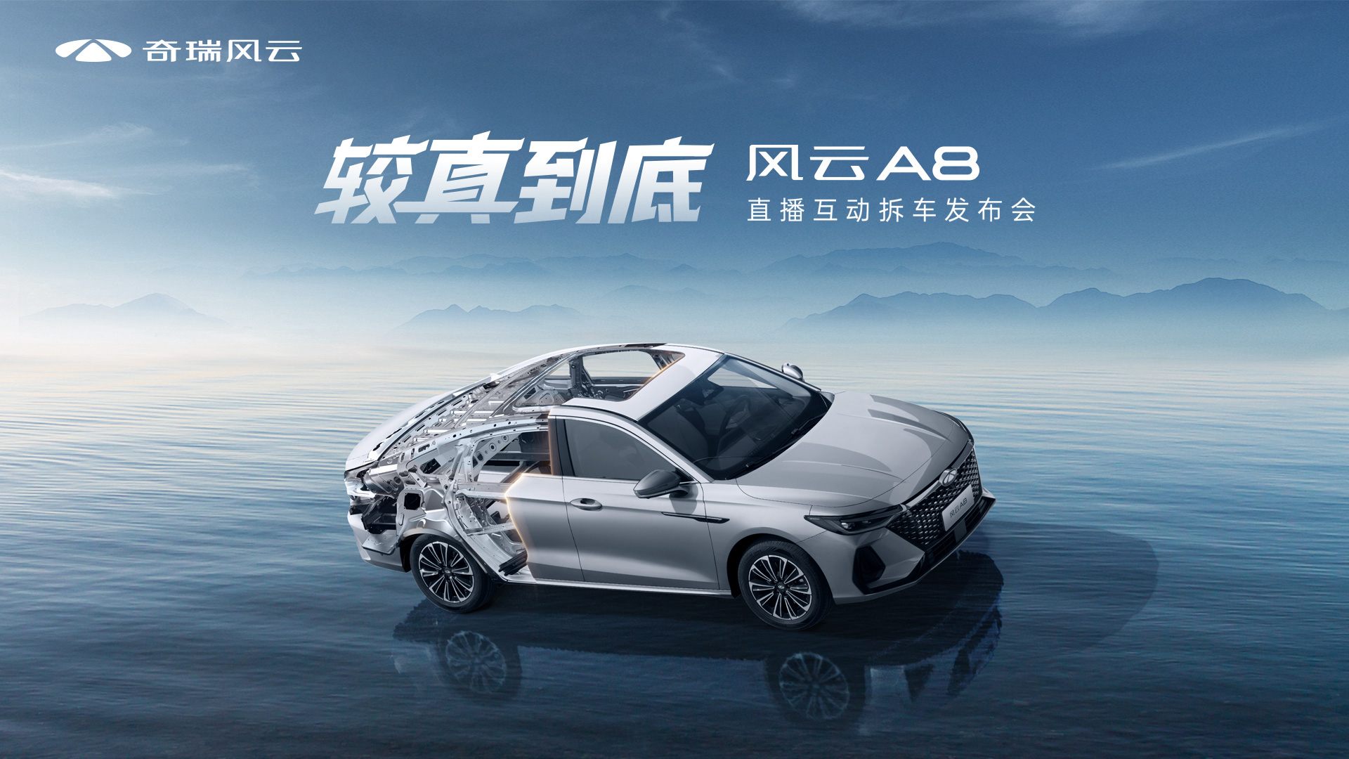直播：較真到底 風云A8直播互動拆車發布會