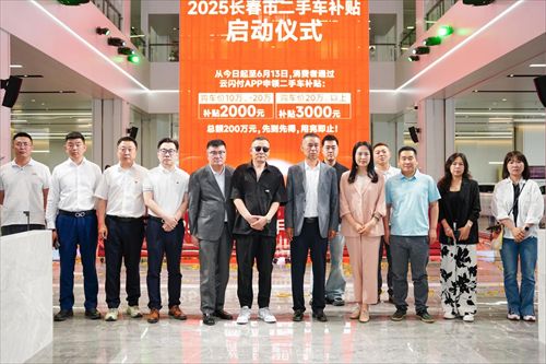长春发放200万二手车专项补贴！在东部车城举办启动仪式