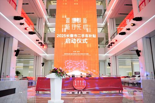 长春发放200万二手车专项补贴！在东部车城举办启动仪式