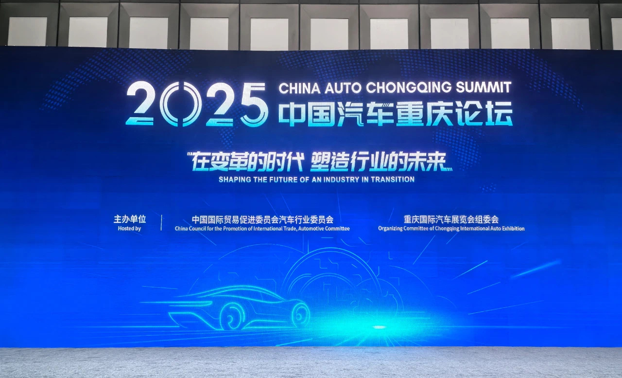 變革時代共塑未來，2025中國汽車重慶論壇盛大開幕