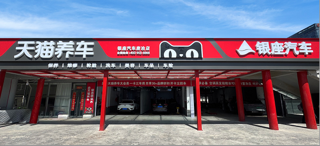3年布局全省20+養車網絡天貓養車X山東銀座汽車雙品牌協同新范式