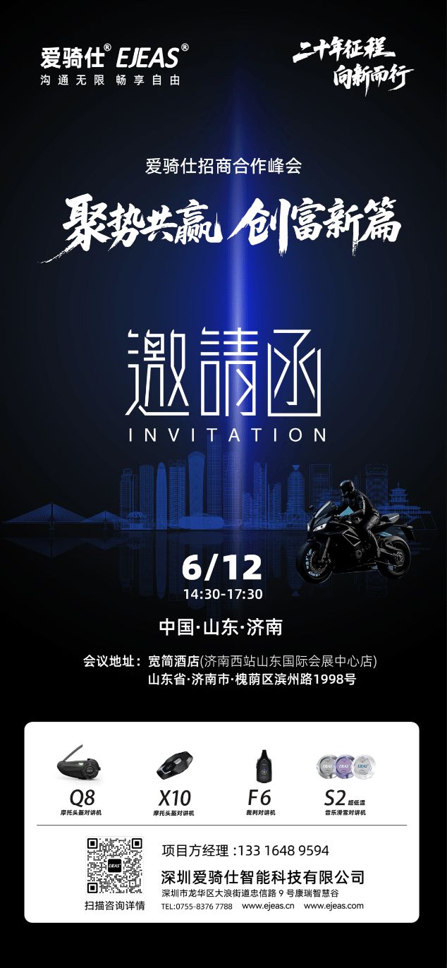 爱骑仕EJEAS代理招商合作峰会来袭，与您共拓济南市场新机遇 
